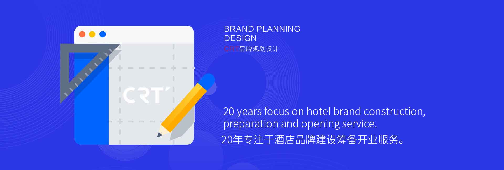 CRT品牌規劃設計-20年專注于酒店品牌設計、酒店品牌建設、酒店logo設計、酒店商標設計、酒店品牌策劃、廣告設計