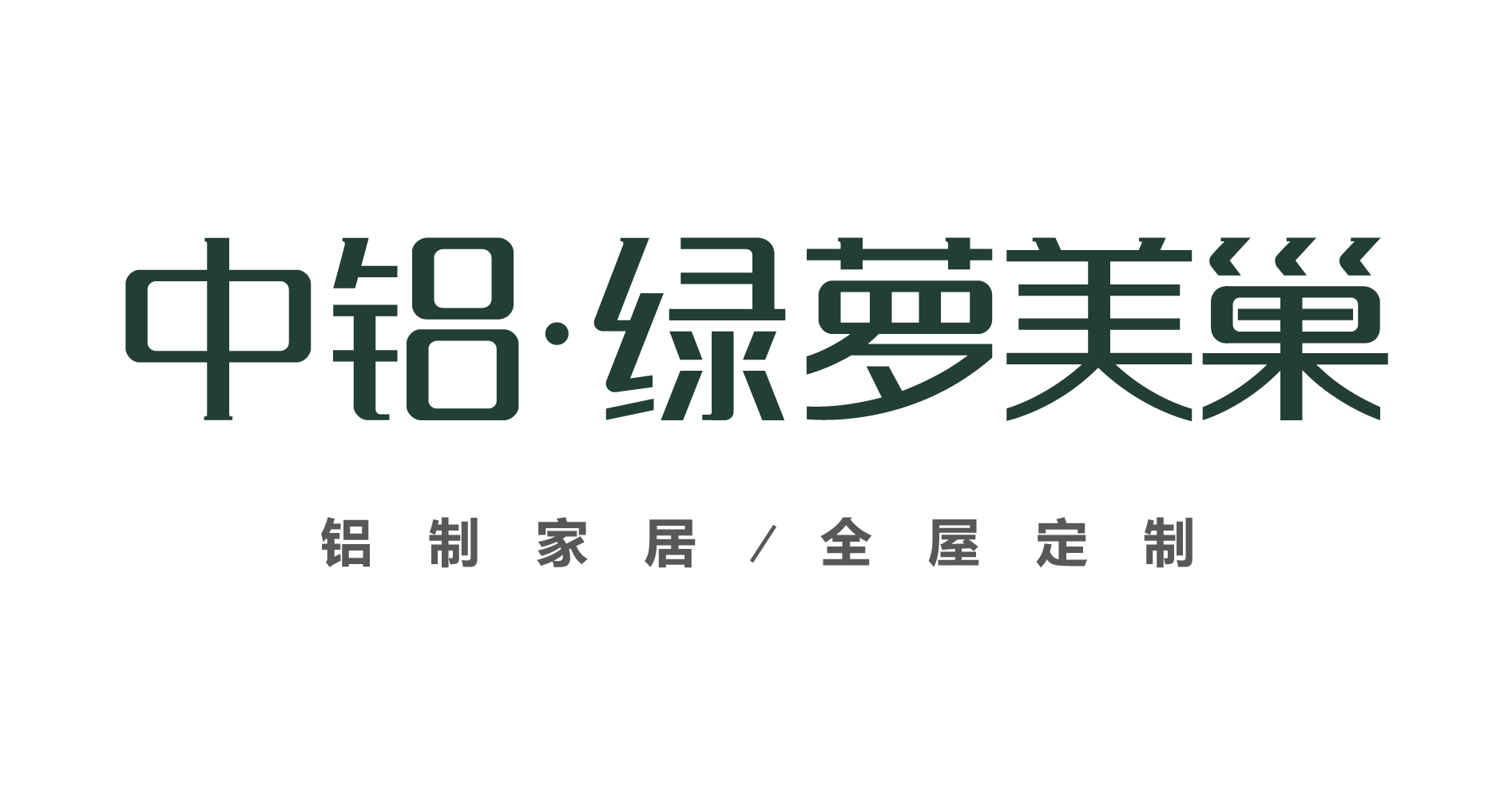 中鋁綠蘿美巢