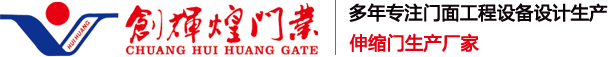 創輝煌門業