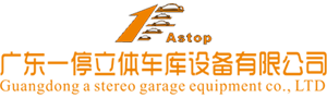 一停立體車庫