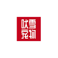 吠雪寵物